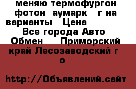 меняю термофургон фотон  аумарк 13г на варианты › Цена ­ 400 000 - Все города Авто » Обмен   . Приморский край,Лесозаводский г. о. 